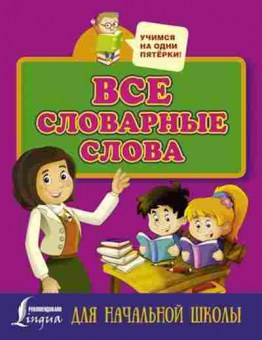 Книга Все словарные слова д/нач.шк., б-2046, Баград.рф